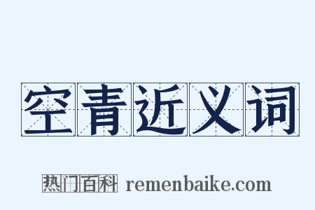 空青近义词是什么意思的图片